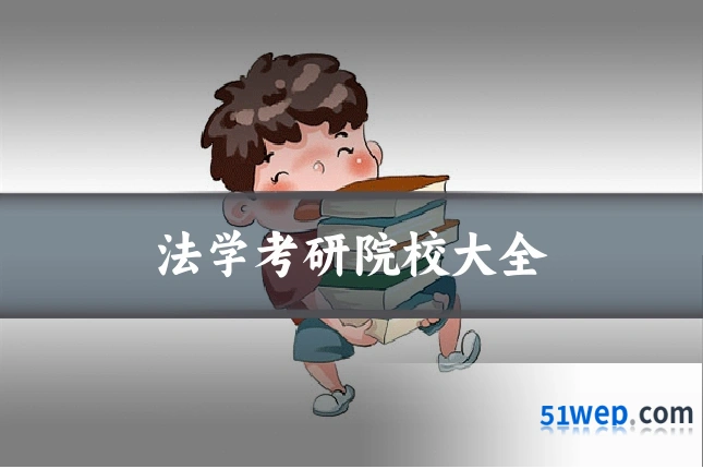 法学考研院校大全