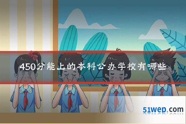450分能上的本科公办学校有哪些