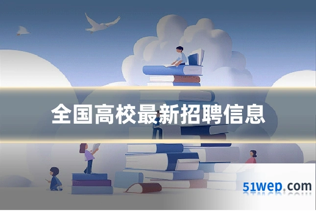 全国高校最新招聘信息