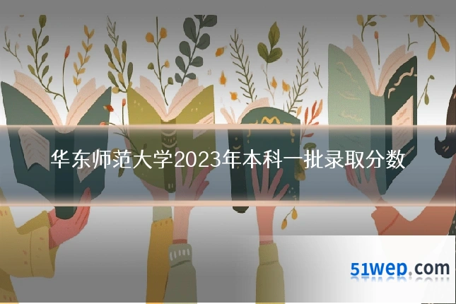 华东师范大学2023年本科一批录取分数