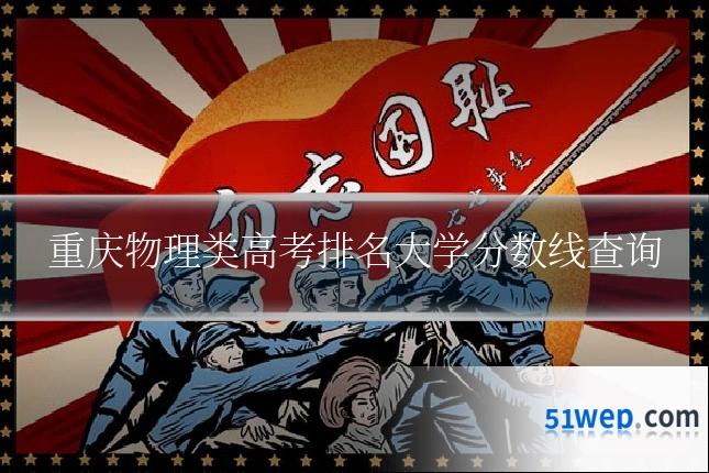 重庆物理类高考排名大学分数线查询
