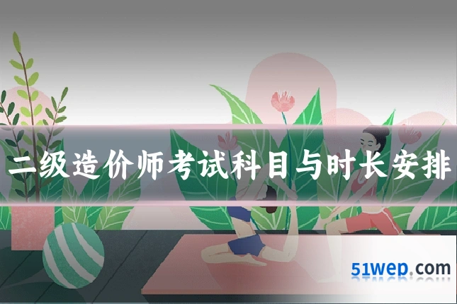 二级造价师考试科目与时长安排