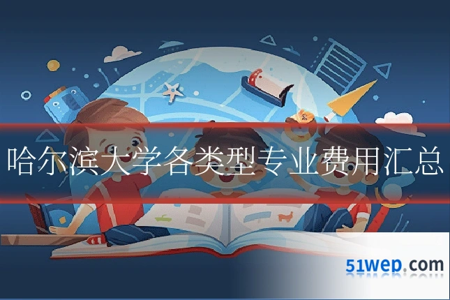哈尔滨大学各类型专业费用汇总