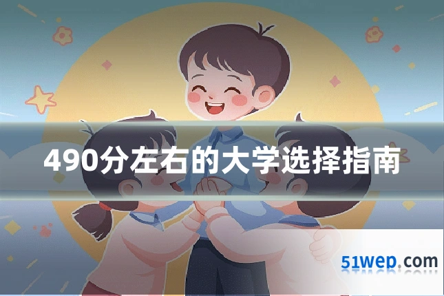 490分左右的大学选择指南