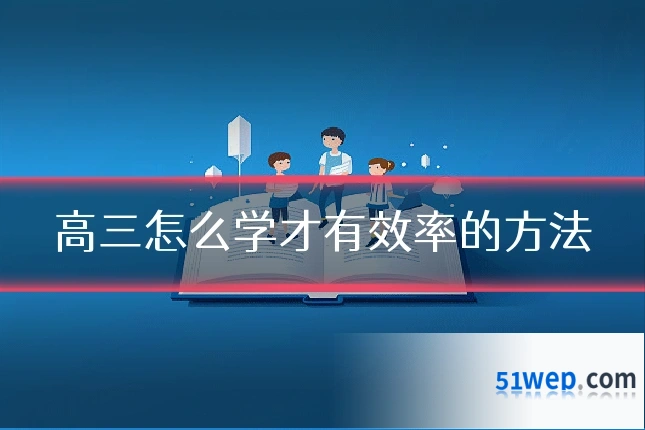 高三怎么学才有效率的方法