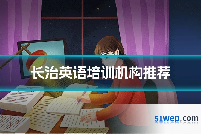 长治英语培训机构推荐