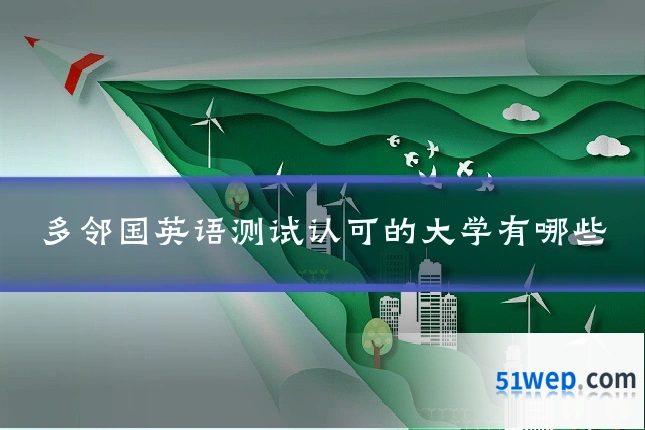 多邻国英语测试认可的大学有哪些