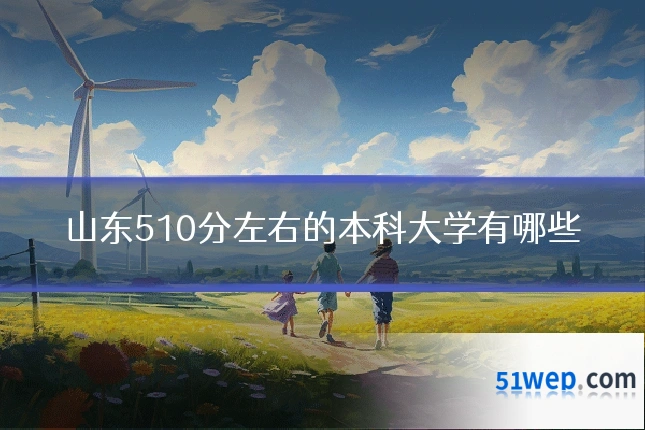 山东510分左右的本科大学有哪些