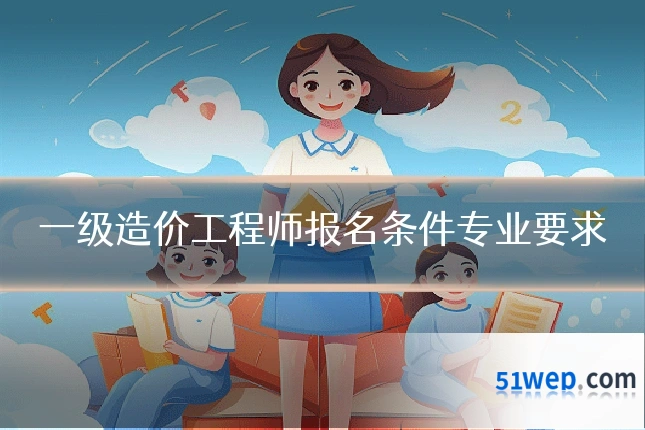 一级造价工程师报名条件专业要求