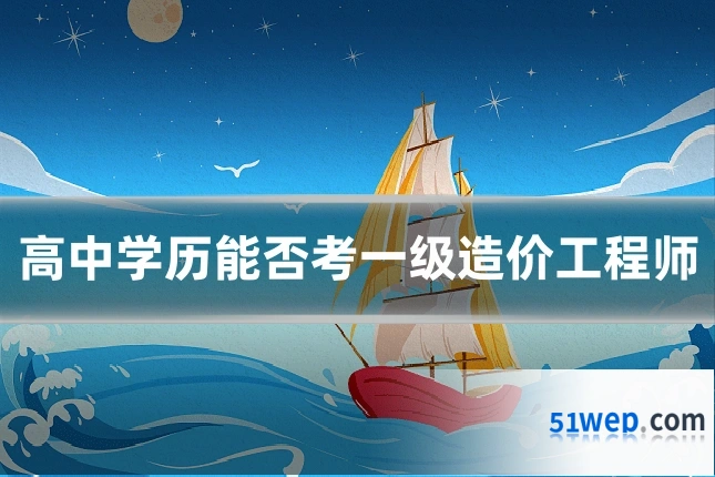 高中学历能否考一级造价工程师