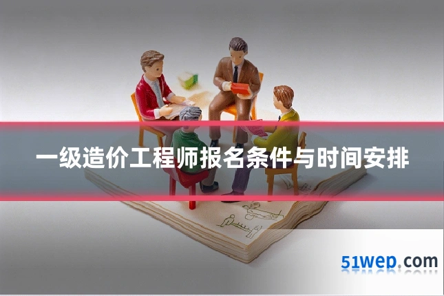 一级造价工程师报名条件与时间安排