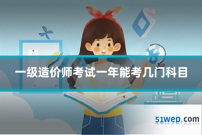一级造价师考试一年能考几门科目