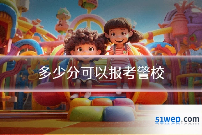 多少分可以报考警校