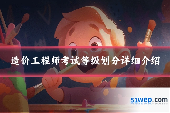 造价工程师考试等级划分详细介绍