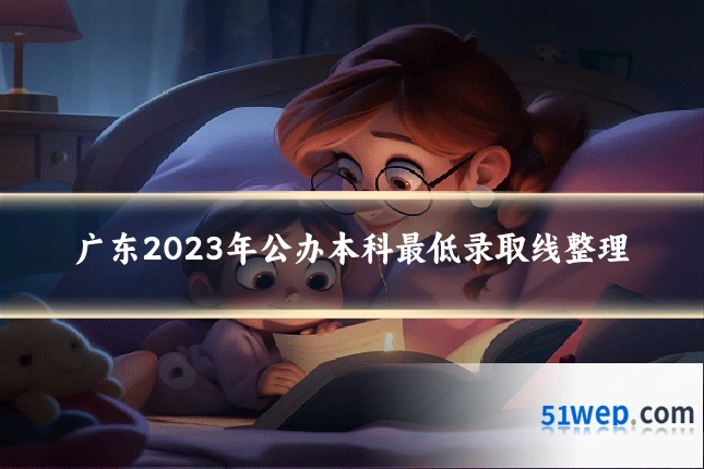 广东2023年公办本科最低录取线整理