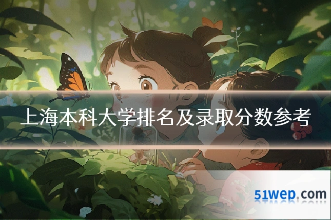 上海本科大学排名及录取分数参考