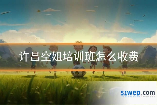 许昌空姐培训班怎么收费