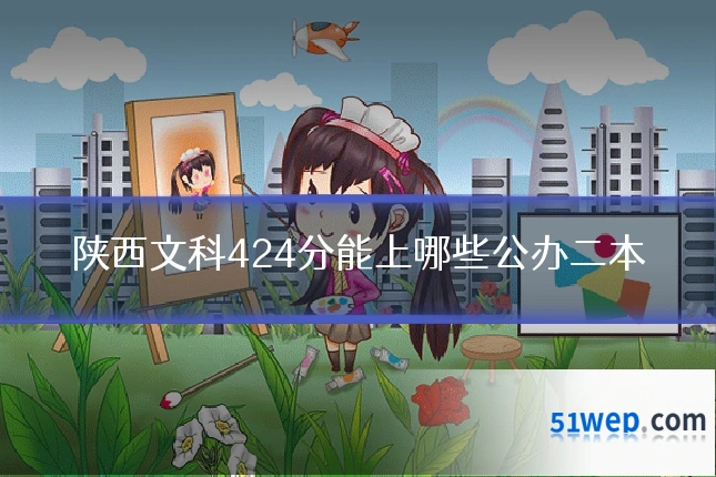陕西文科424分能上哪些公办二本