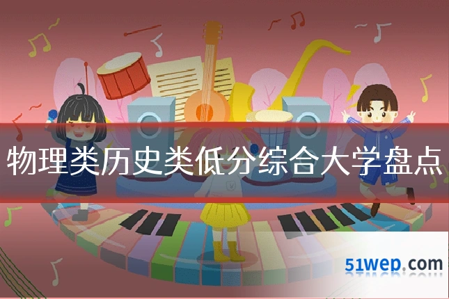 物理类历史类低分综合大学盘点