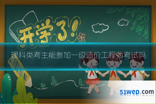 理科类考生能参加一级造价工程师考试吗