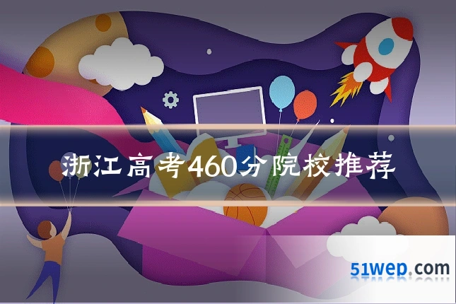 浙江高考460分院校推荐