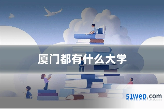 厦门都有什么大学