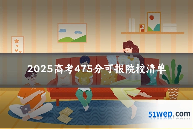 2025高考475分可报院校清单