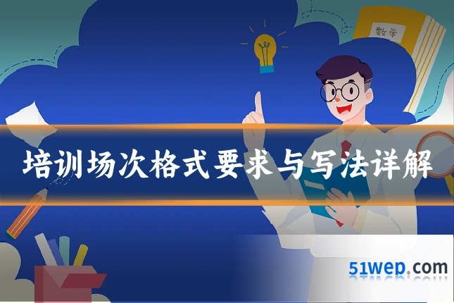 培训场次格式要求与写法详解