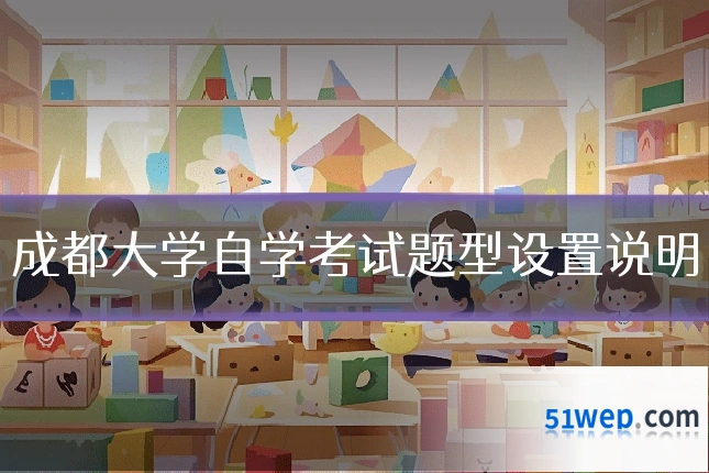 成都大学自学考试题型设置说明