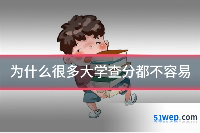 为什么很多大学查分都不容易
