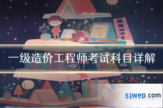 一级造价工程师考试科目详解