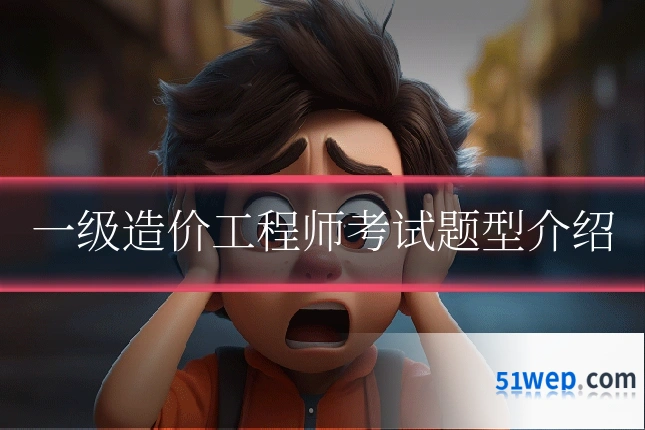 一级造价工程师考试题型介绍