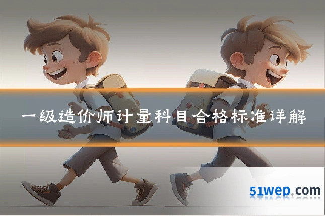 一级造价师计量科目合格标准详解