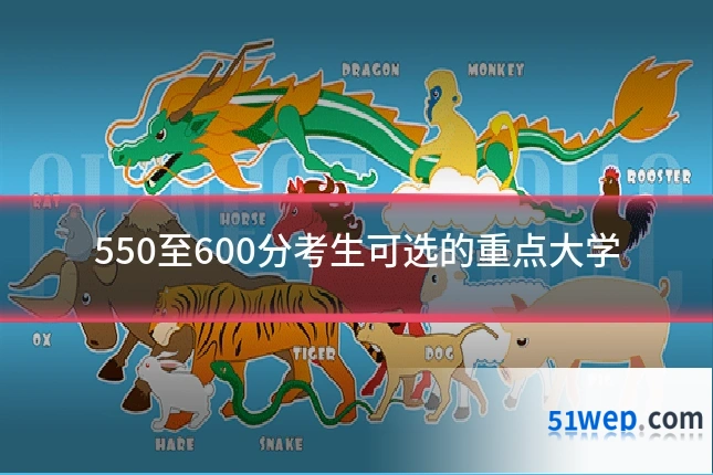 550至600分考生可选的重点大学