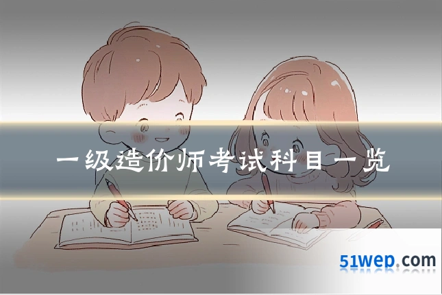 一级造价师考试科目一览