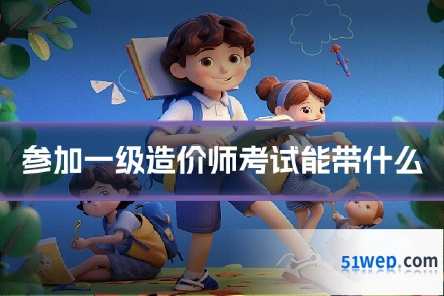 参加一级造价师考试能带什么