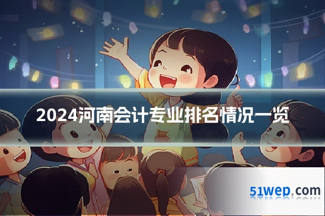 2024河南会计专业排名情况一览