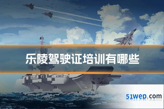 乐陵驾驶证培训有哪些