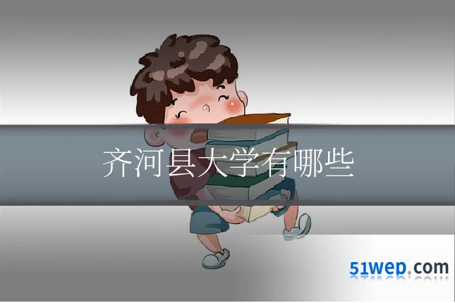 齐河县大学有哪些