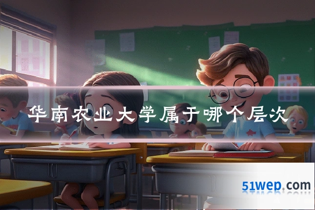 华南农业大学属于哪个层次