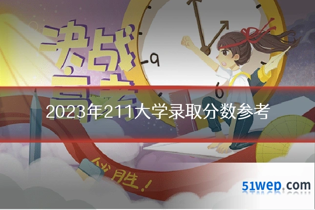 2023年211大学录取分数参考