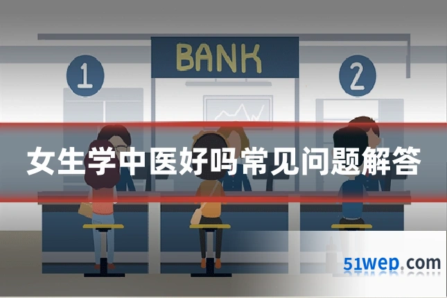 女生学中医好吗常见问题解答