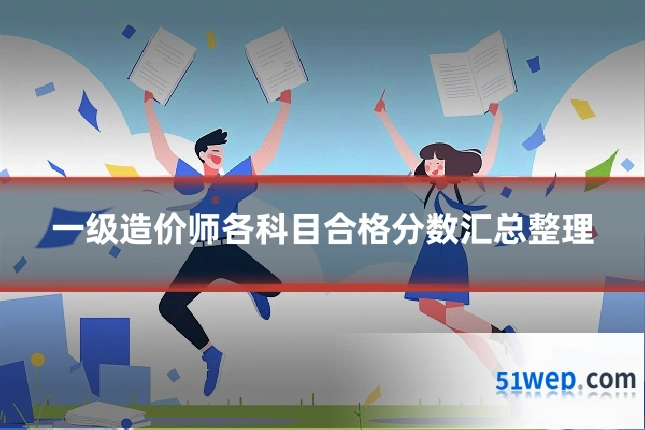一级造价师各科目合格分数汇总整理