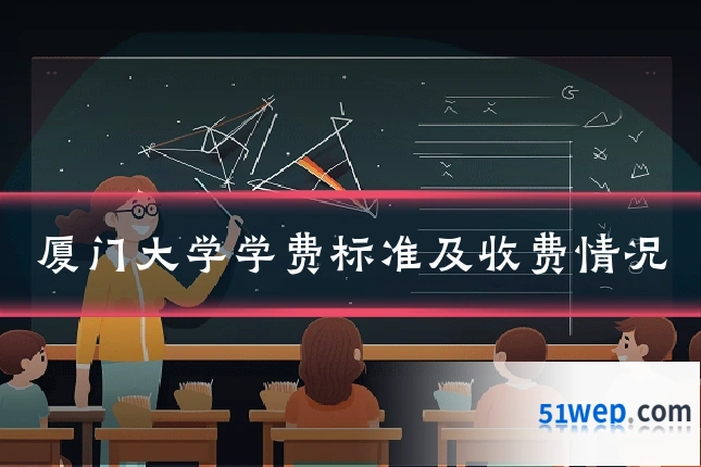 厦门大学学费标准及收费情况