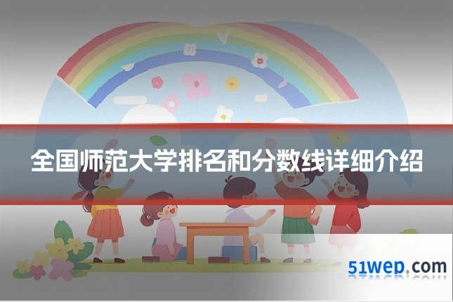 全国师范大学排名和分数线详细介绍