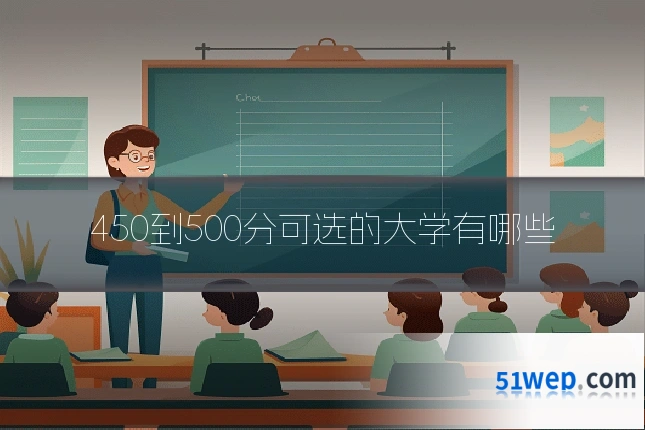 450到500分可选的大学有哪些