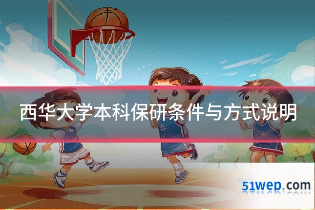 西华大学本科保研条件与方式说明