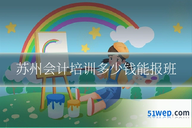 苏州会计培训多少钱能报班