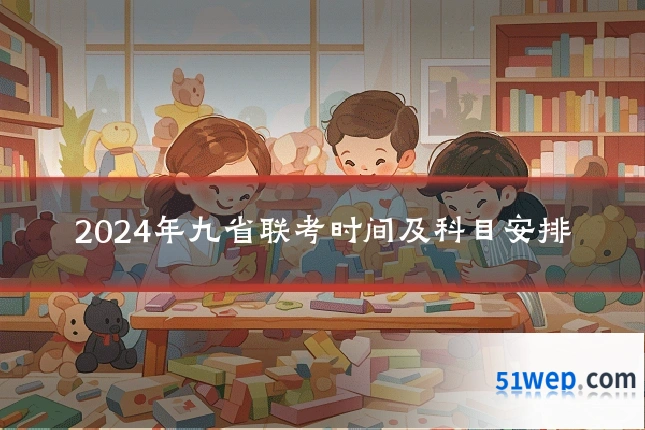 2024年九省联考时间及科目安排
