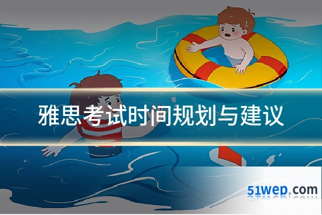 雅思考试时间规划与建议